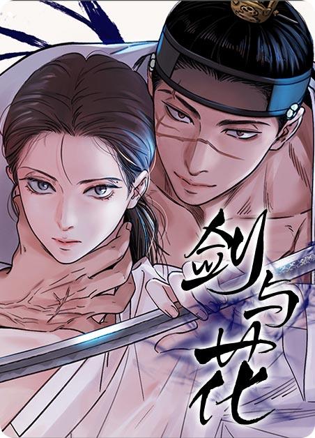 剑与花漫画无删减非麻瓜(完整版)下拉式观看