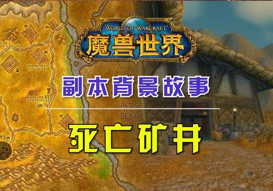魔兽世界死亡矿井任务有几个？