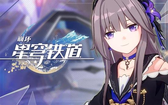 崩坏星穹铁道兑换码在哪里怎么领取？