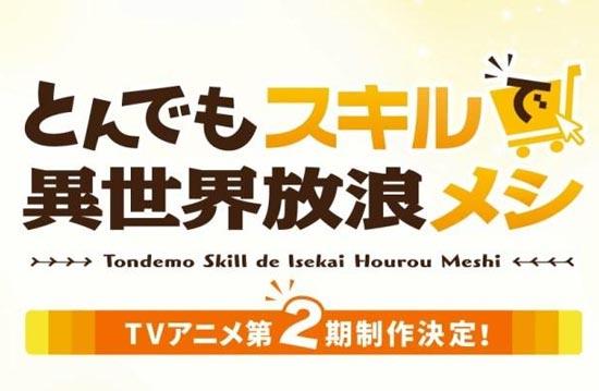 拥有超常技能的异世界流浪美食家第二季什么时候上映？