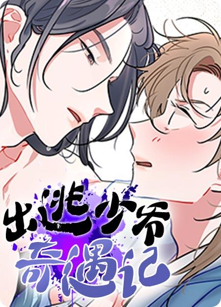 出逃少爷奇遇记漫画(非麻瓜)全集阅读观看
