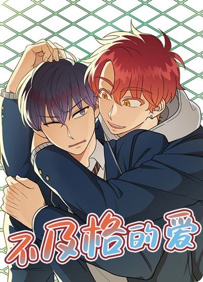 不及格的爱漫画下拉式全集在线阅读-轻松校园漫冤家变CP