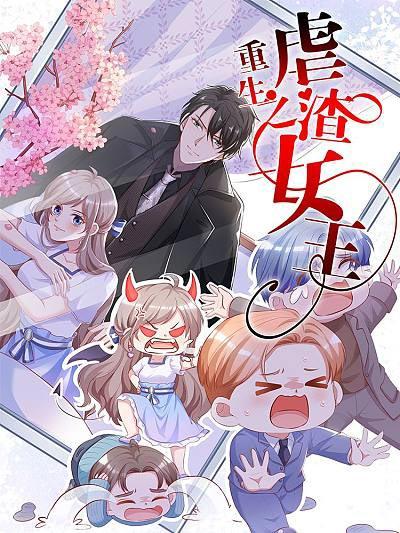 重生之虐渣女王免费漫画下拉式阅读地址
