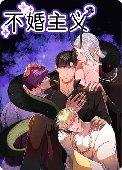 不婚主义漫画全集下拉式在线观看-三1一O，直男在下