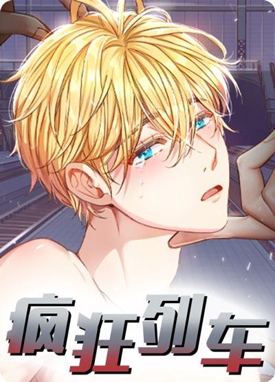 疯狂列车漫画全集（下拉式）在线阅读观看