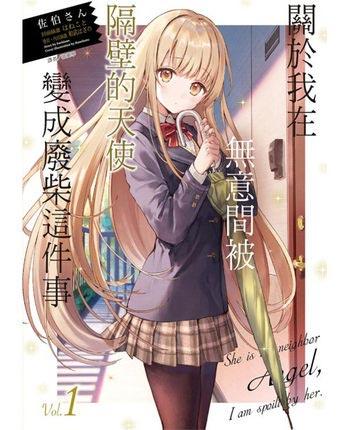 「关于我在无意间被隔壁的天使变成废柴这件事」1-5台版轻小说现货