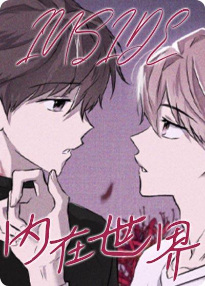 内在世界漫画完结在线阅读-会撒娇的竹马恋人谁扛得住？