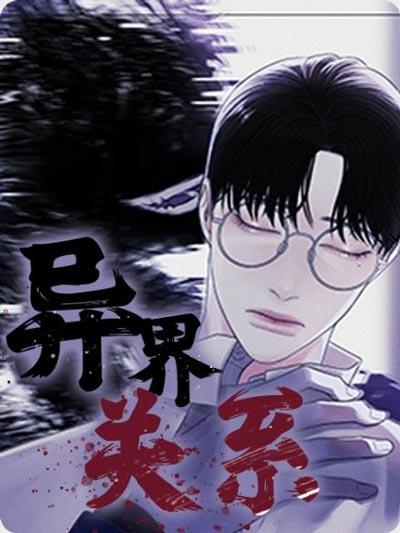 异界关系漫画全集阅读-鬼门关杀在线观看