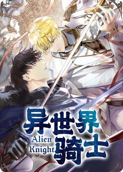 异世界骑士漫画全集（非麻瓜）下拉式阅读地址