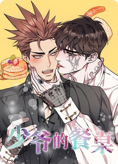 少爷的餐桌漫画完整版全集阅读-厌食症少爷X壮受男仆