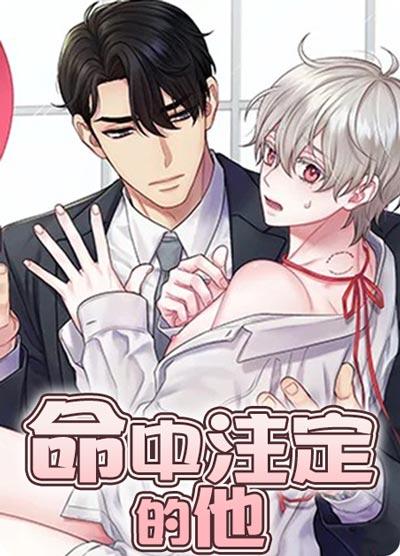 命中注定的他ABO漫画全集阅读-自卑小弱O信息素太甜美！