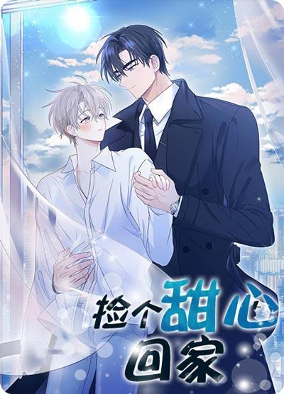 捡个甜心回家漫画完整版非麻瓜在线阅读观看