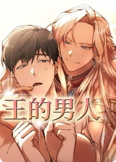 王的男人漫画全集无删减观看-穿越古代，直男被迫成为男宠！