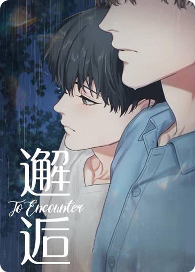 邂逅漫画全集在线阅读（非麻瓜）无删减下拉式观看