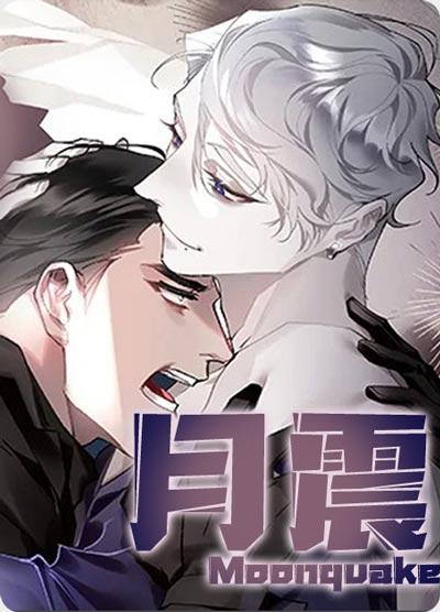 月震漫画未删减全集在线阅读地址