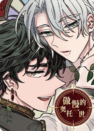 傲慢的奥托一世漫画完整版（下拉式观看）阅读入口