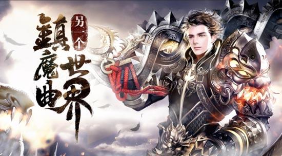 镇魔曲网页游戏