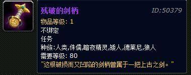 破碎的剑柄任务流程及奖励一览（wow破碎的剑柄怎么刷最快）