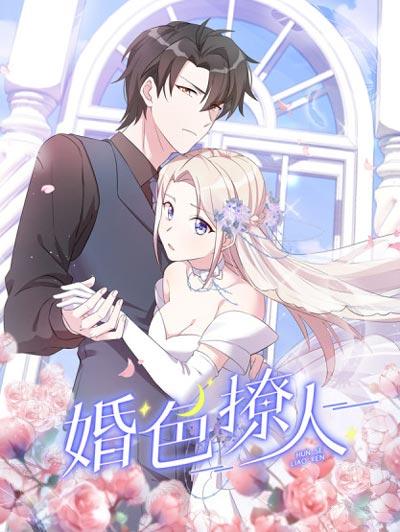 婚色撩人漫画全集在线【无广告】观看地址