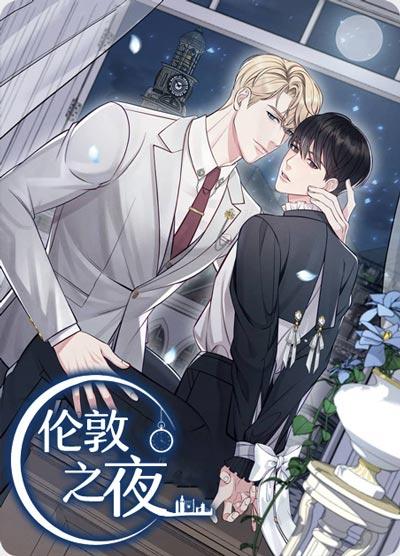 伦敦之夜漫画完整版在线观看-狼人与吸血鬼，撩完就想跑？