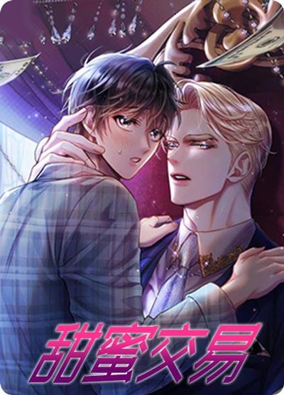甜蜜交易漫画全集无广告下拉式阅读-啪完就跑？初恋CP互渣大戏！