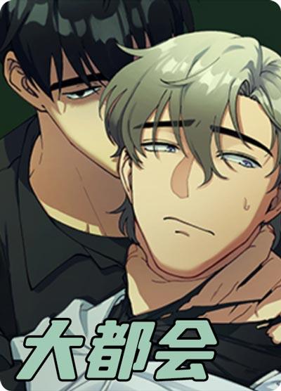 大都会漫画无删减在线观看地址-美男室友战斗力max！