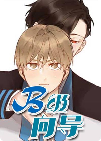 B级向导漫画非麻瓜全集甜腐下拉式阅读地址