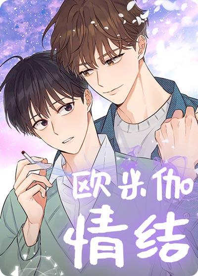 欧米伽情结漫画全章节在线观看-分化成Omega后和竹马船了？