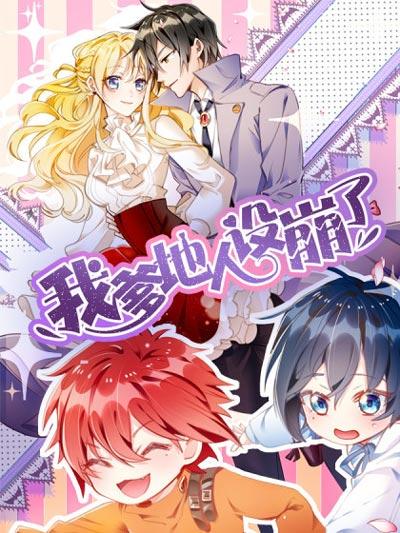 我爹地人设崩了漫画全集在线阅读（无删减无广告）