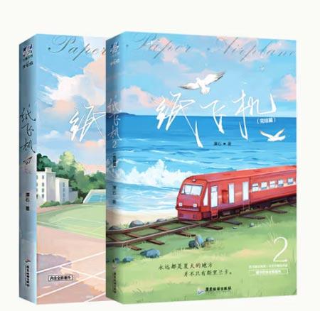 「纸飞机」轻小说全套2册完结