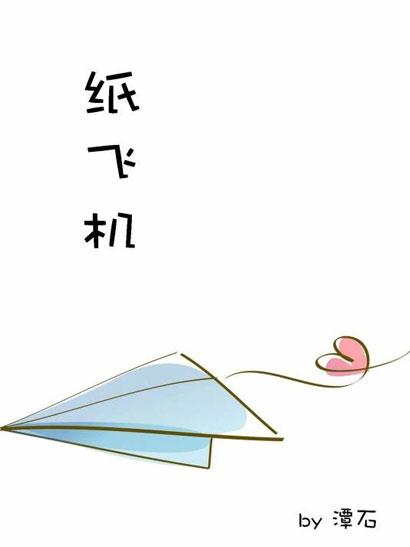 「纸飞机」轻小说全套2册完结 潭石著作青春校园言情