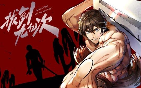 拔剑九亿次漫画介绍，好不好看，为什么停更了？