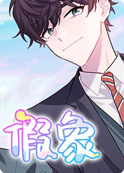 假象漫画在线阅读入口-笨蛋CP上线，纯爱YYDS！