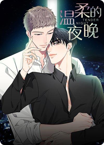 温柔的夜晚漫画最新章节在线阅读全集-抑制剂失效,年下Alpha太香甜!