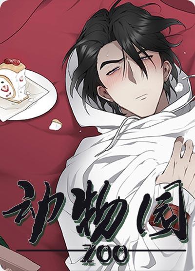 动物园漫画非麻瓜未删减完整版在线观看