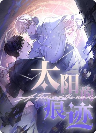 太阳的痕迹漫画韩国无删减在线观看