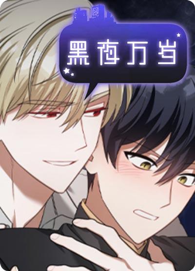 黑夜万岁漫画在线观看-吸血play,门要锁紧！