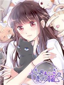 人气同桌是只猫漫画下拉式【全集完结】在线观看