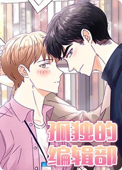 孤独的编辑部漫画完整版在线阅读-边哭边DO,不正经的恋爱合约