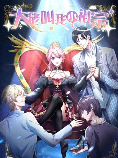 大佬叫我小祖宗漫画下拉式（无删减）全集在线阅读
