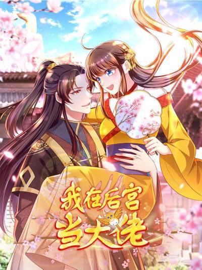 我在后宫当大佬漫画全集资源-我在后宫当大佬最新章节