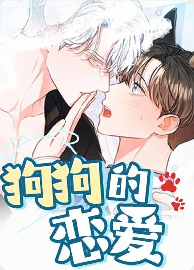 狗狗的恋爱漫画非麻瓜全集在线阅读-叛逆的牧羊犬最新章节