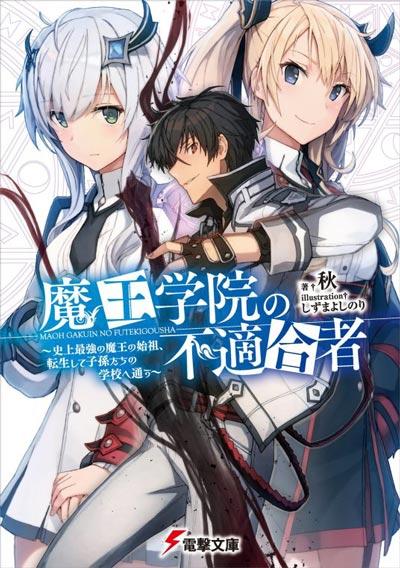 「魔王学院的不适任者」1-4全五册 日漫轻小说转生魔王