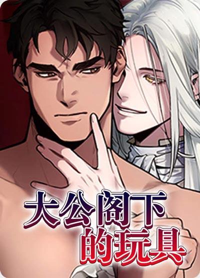 大公阁下的玩具漫画完整版资源未删减在线阅读