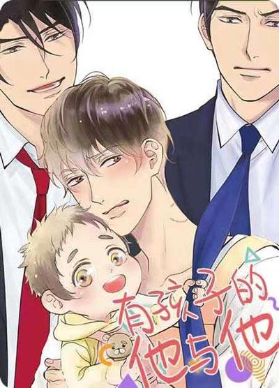 有孩子的他与他漫画免费下拉式全集完结在线阅读