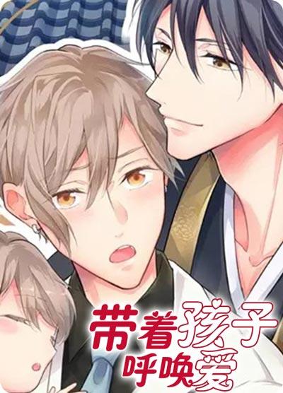 带着孩子呼唤爱漫画未删减全集下拉式阅读