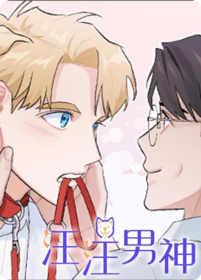汪汪男神漫画非麻瓜完整版在线观看入口