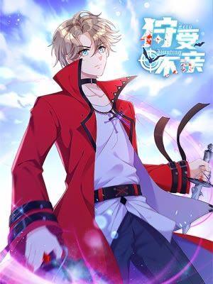 狩受不亲漫画最新章节免费阅读资源（下拉式）观看