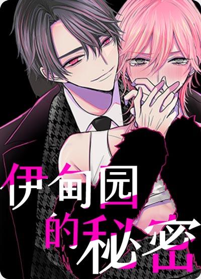 伊甸园的秘密漫画无删减全本阅读-双X设定高能开发play