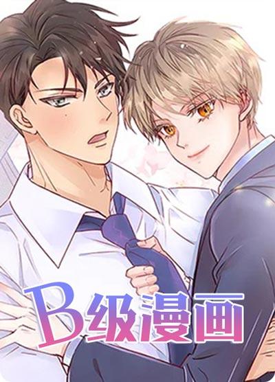 B级漫画非麻瓜完整版在线观看-走后门上司主动勾引